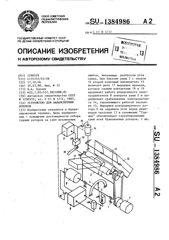 Устройство для балансировки роторов (патент 1384986)