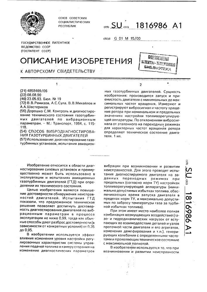 Способ вибродиагностирования газотурбинных двигателей (патент 1816986)