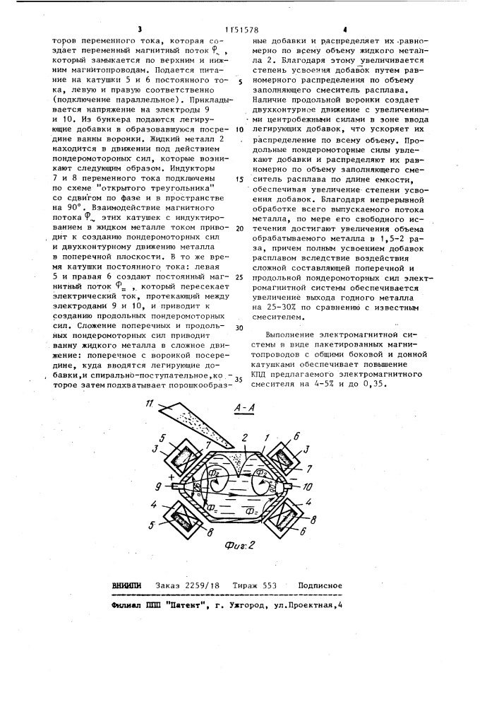 Электромагнитный смеситель (патент 1151578)