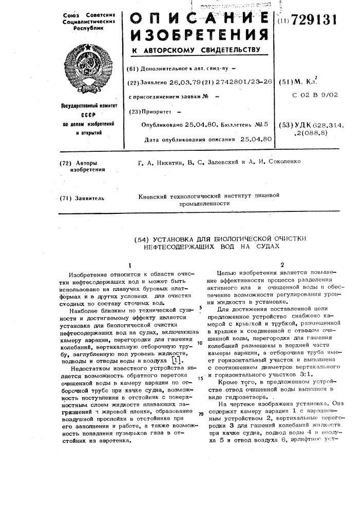 Установка для биологической очистки нефтесодержащих вод на судах (патент 729131)