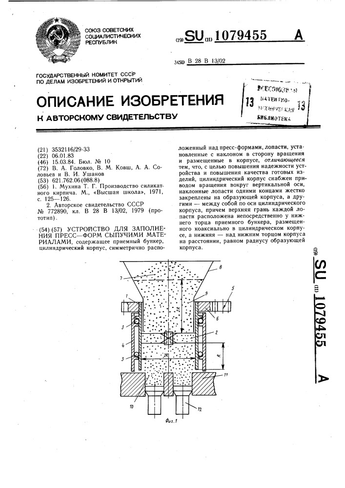 Устройство для заполнения прессформ сыпучими материалами (патент 1079455)