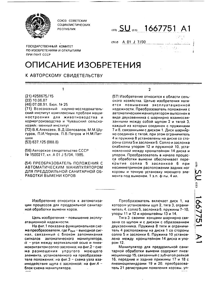 Преобразователь положения с автоматическим манипулятором для преддоильной санитарной обработки вымени коров (патент 1667751)