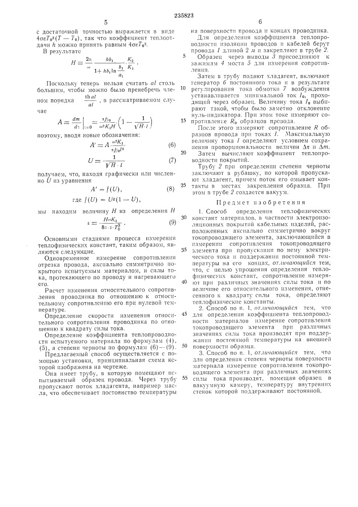 Способ определения теплофизических константматериалов (патент 235823)