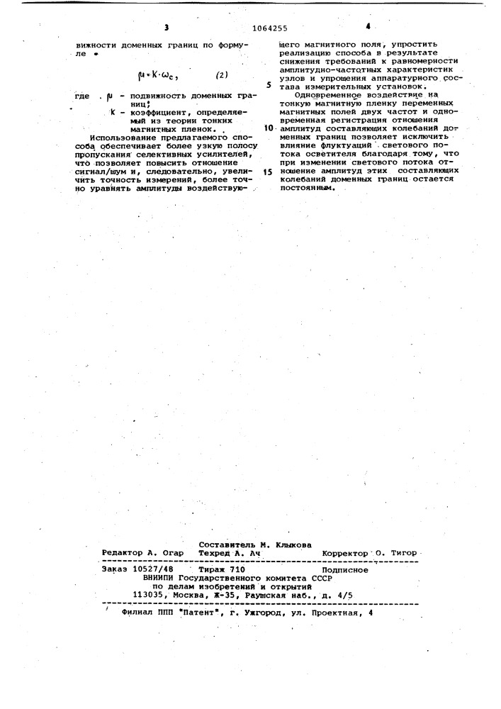 Способ измерения подвижности доменных границ тонких магнитных пленок (патент 1064255)