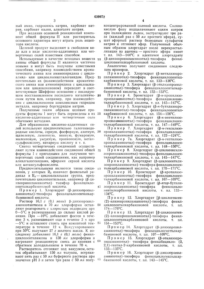 Способ получения основнозамещенных алкиловых эфиров тиолкарбаминовой кислоты (патент 439972)