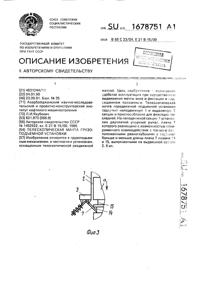 Телескопическая мачта грузоподъемной установки (патент 1678751)