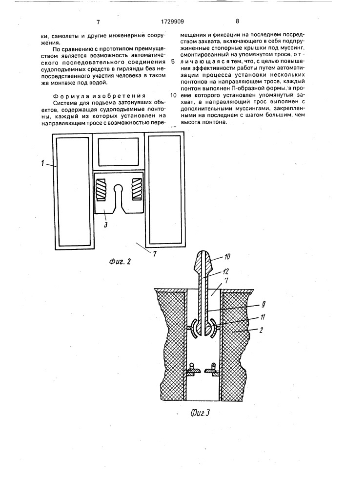 Система для подъема затонувших объектов (патент 1729909)