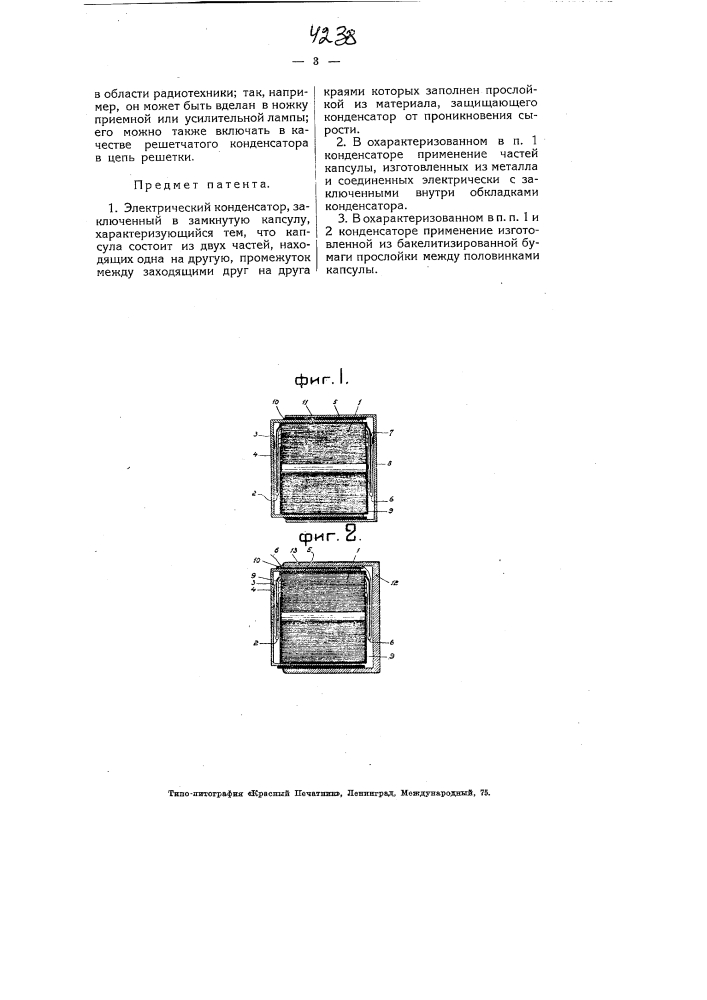 Электрический конденсатор (патент 4238)