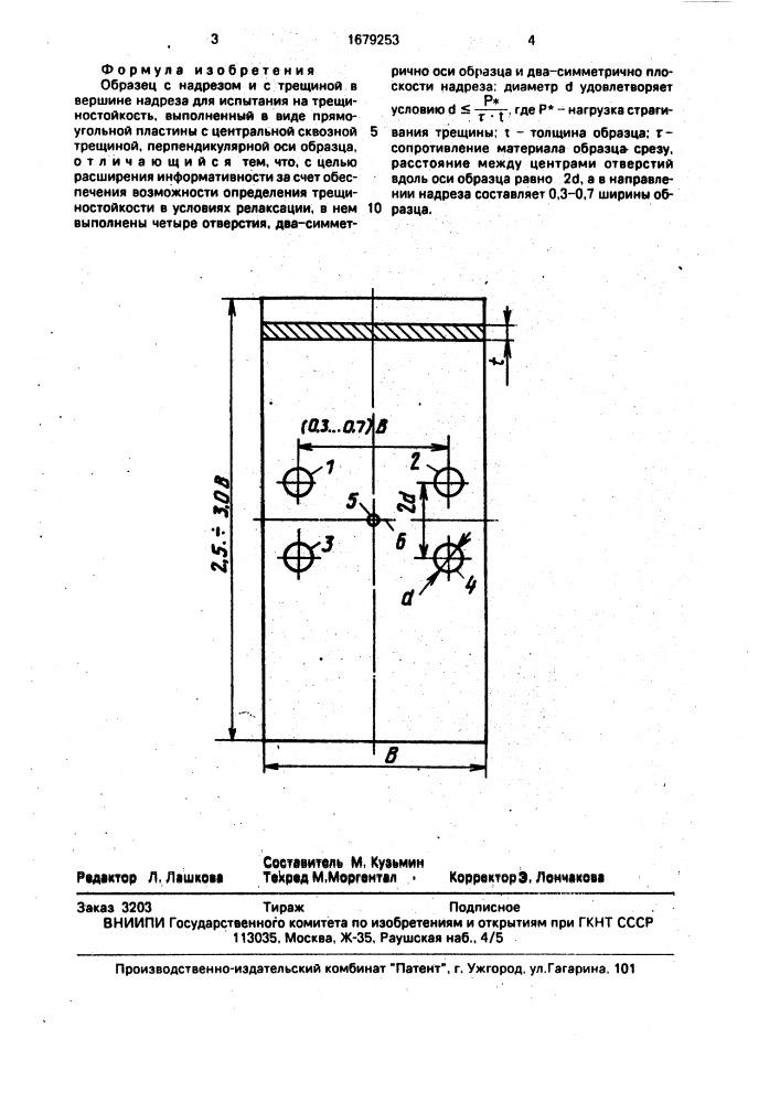 Образец с надрезом и с трещиной в вершине надреза для испытания на трещиностойкость (патент 1679253)