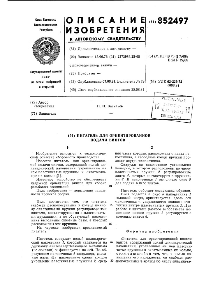 Питатель для ориентированной подачивинтов (патент 852497)