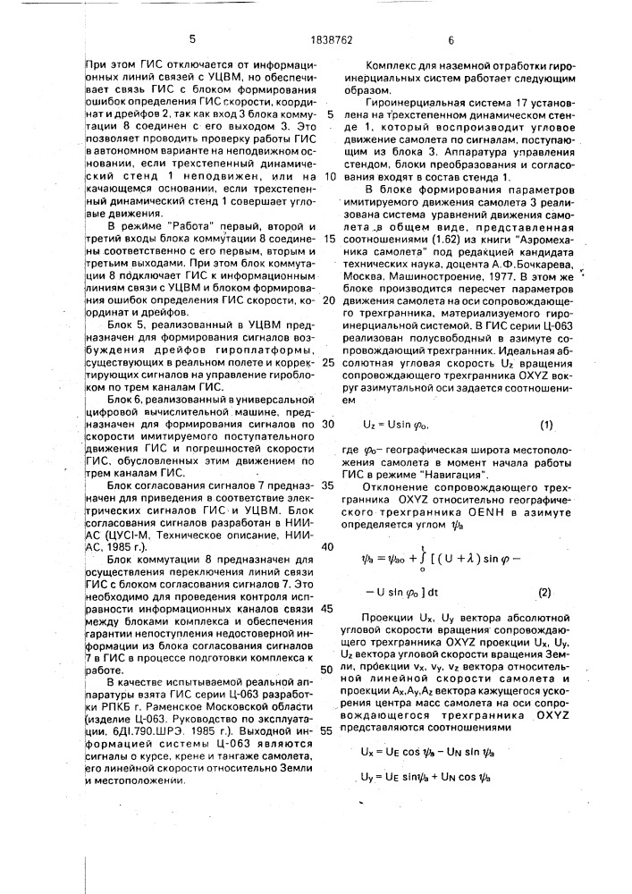 Комплекс для наземной отработки гироинерциальных систем (патент 1838762)