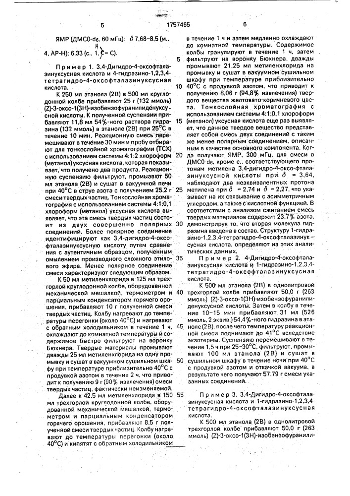 Способ получения производных фталазинуксусной кислоты в виде смеси (патент 1757465)