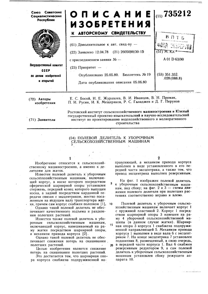 Полевой делитель к уборочным сельскохозяйственным машинам (патент 735212)