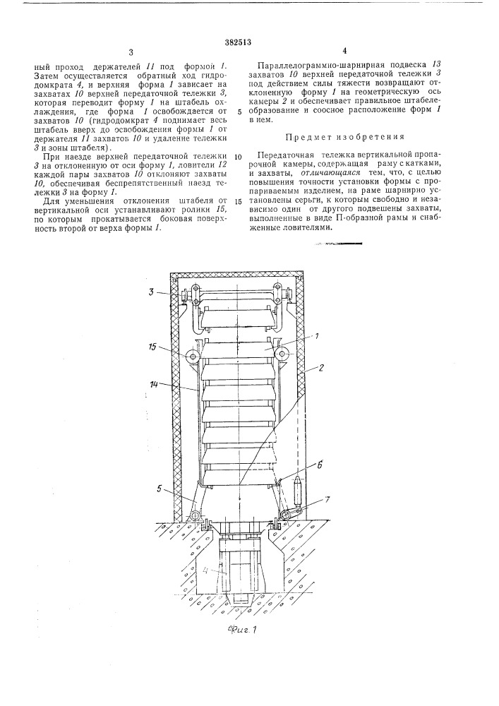 Передаточная тележка вертикальной пропарочной камеры (патент 382513)