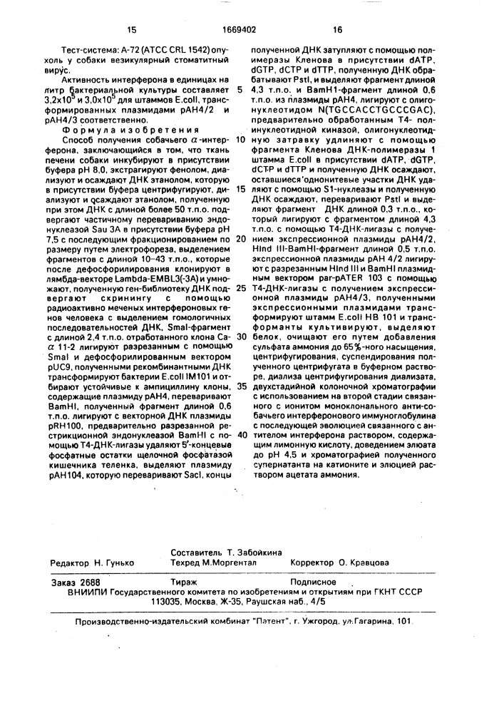 Способ получения собачьего @ -интерферона (патент 1669402)