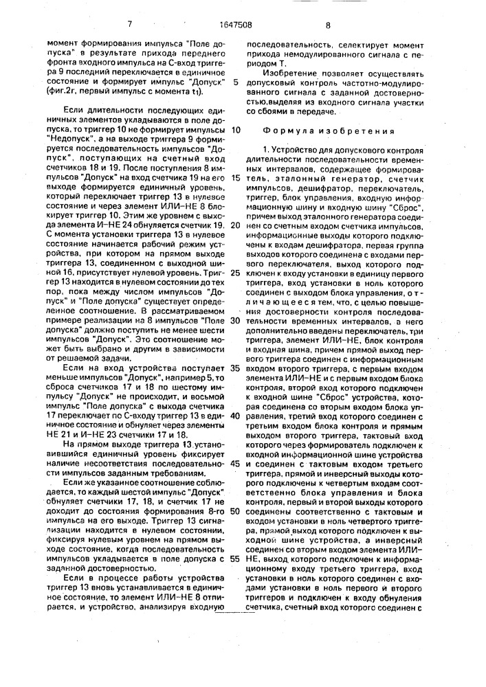 Устройство для допускового контроля длительности последовательности временных интервалов (патент 1647508)