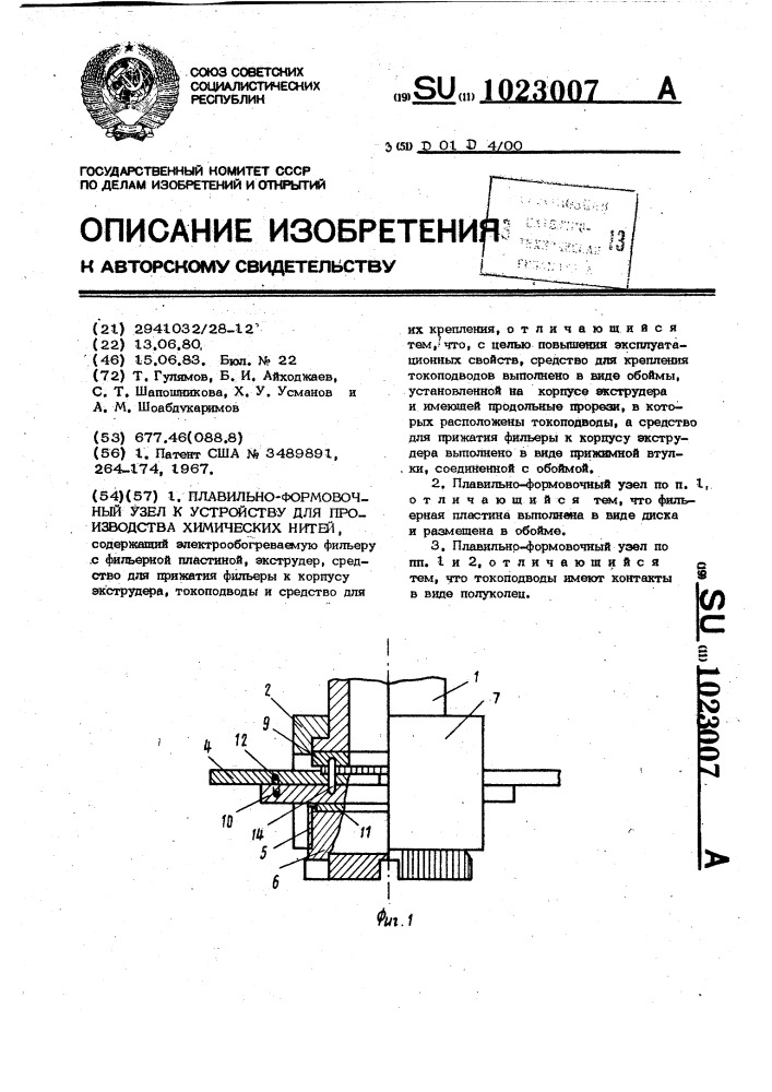 Плавильно-формовочный узел к устройству для производства химических нитей (патент 1023007)