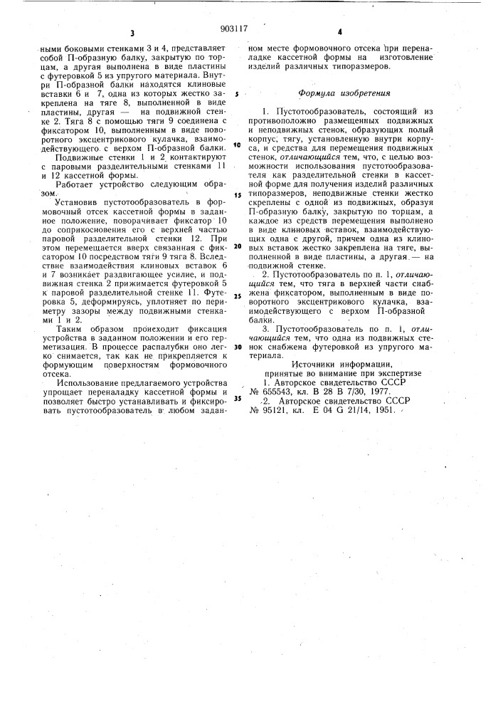 Пустотообразователь (патент 903117)