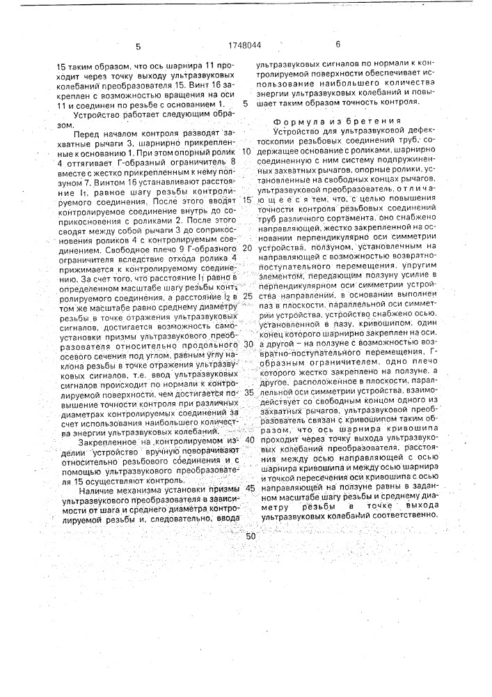 Устройство для ультразвуковой дефектоскопии резьбовых соединений труб (патент 1748044)