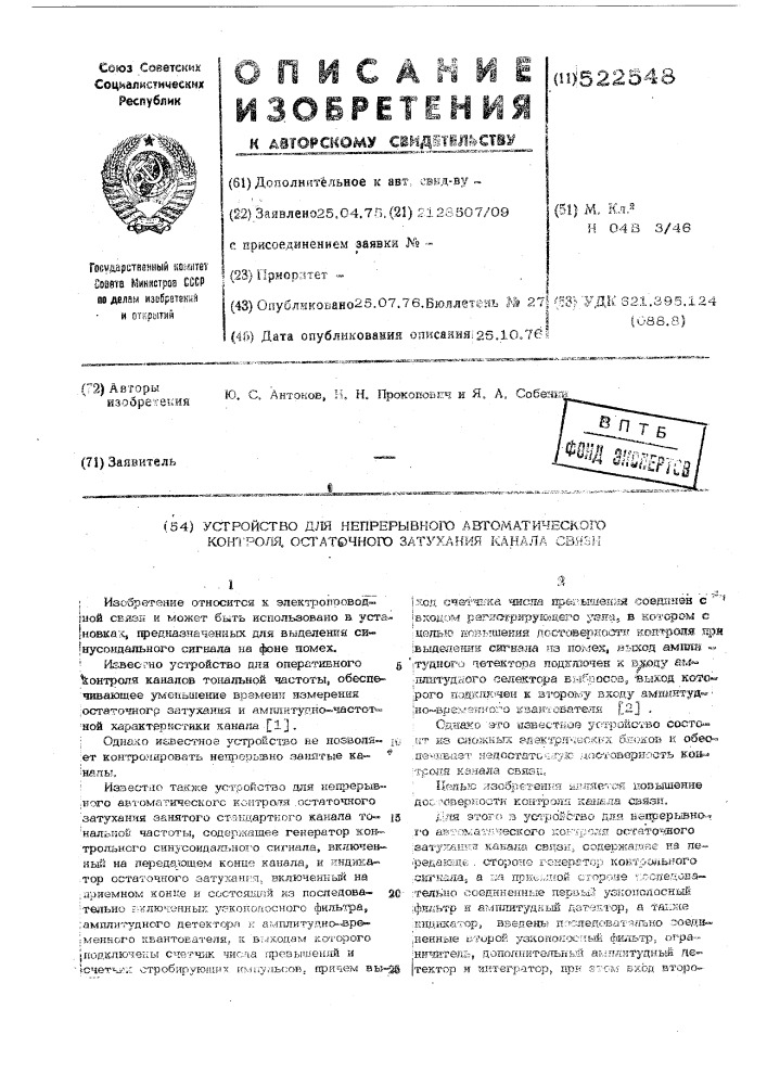 Устройство для непрерывного автоматического контроля остаточного затухания канала связи (патент 522548)