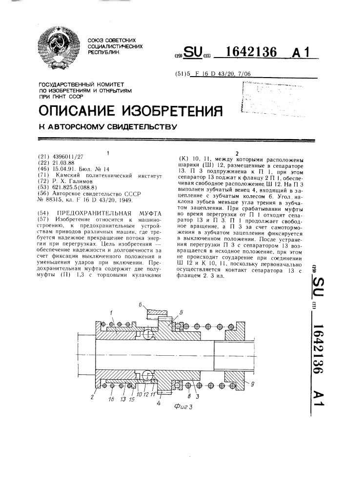 Предохранительная муфта (патент 1642136)