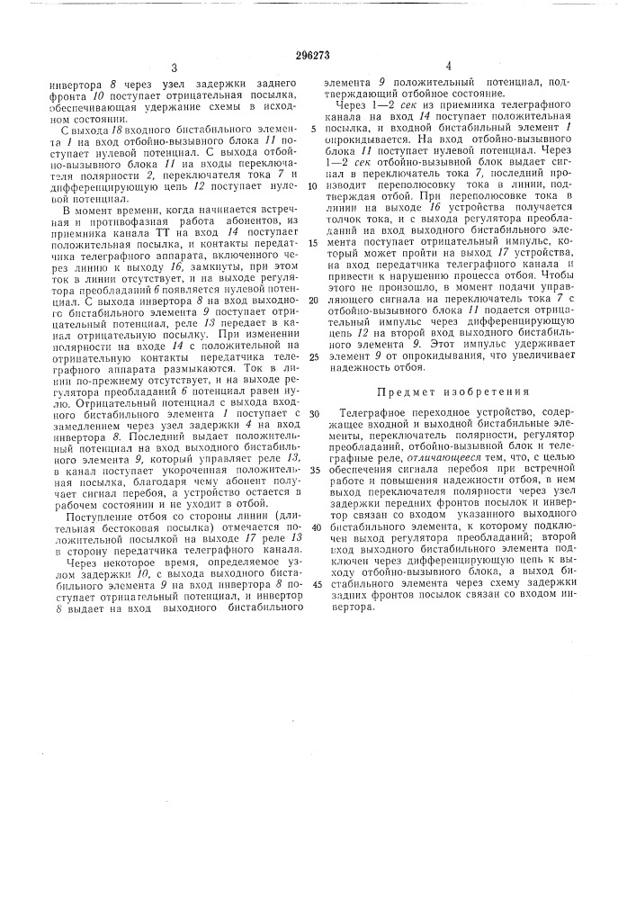 Телеграфное переходное устройство (патент 296273)