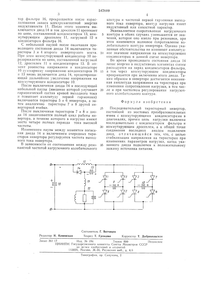 Последовательный тиристорный инвертор (патент 547019)