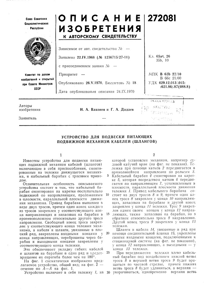 Устройство для подвески питающих подвижной механизм кабелей (шлангов) (патент 272081)