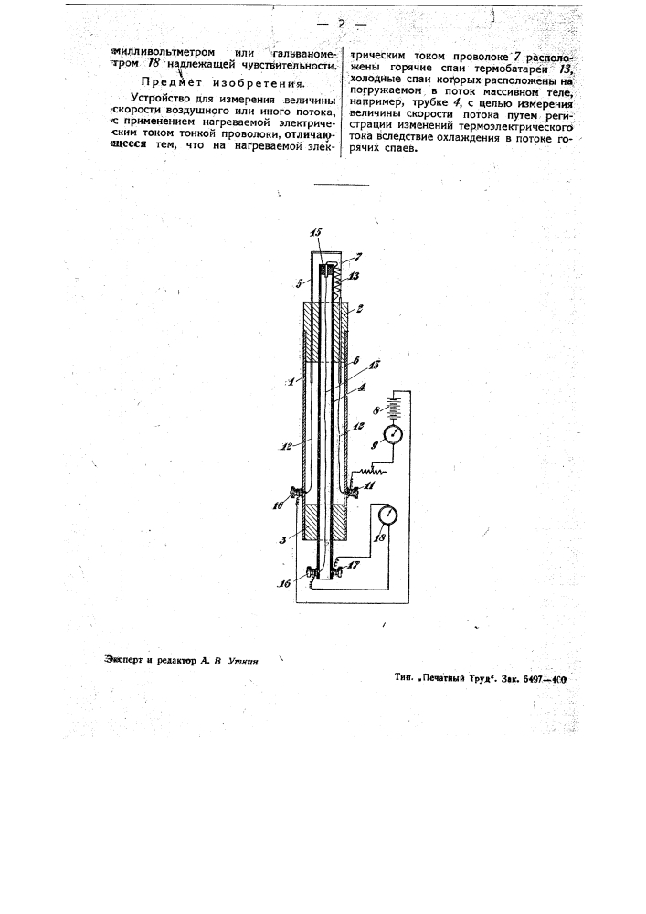 Устройство для измерения величины скорости воздушного или иного потока (патент 44367)