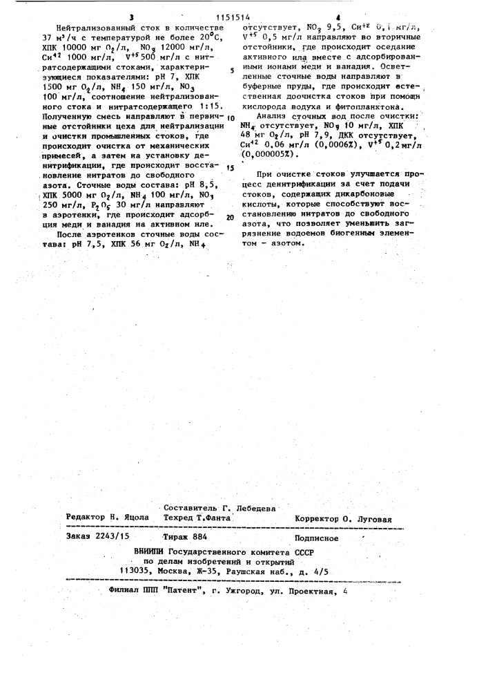 Способ биологической очистки сточных вод,содержащих дикарбоновые кислоты (патент 1151514)