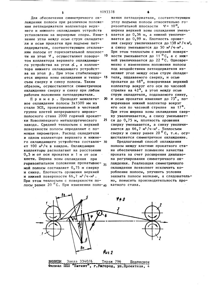 Способ охлаждения полосы между клетями прокатного стана (патент 1093378)