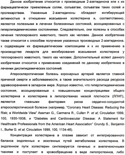 Производные дифенилазетидинона, способы их получения, содержащие их фармацевтические композиции и комбинация и их применение для ингибирования всасывания холестерина (патент 2333199)