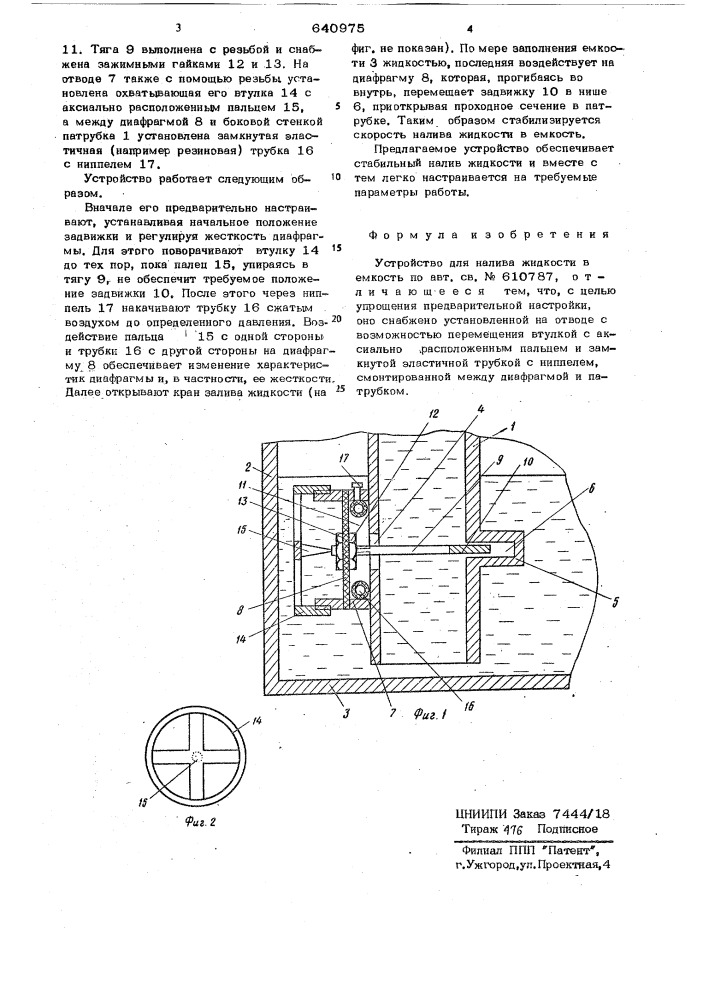 Устройство для налива жидкости в емкости (патент 640975)