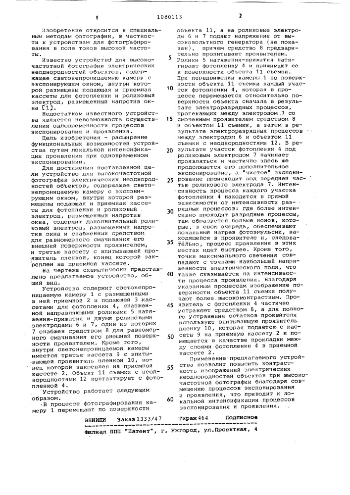 Устройство для высокочастотной фотографии электрических неоднородностей объектов (патент 1080113)