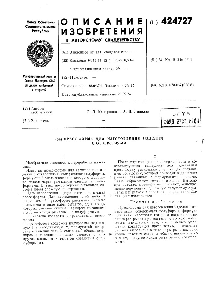 Пресс-форма для изготовления изделий с отверстиями (патент 424727)