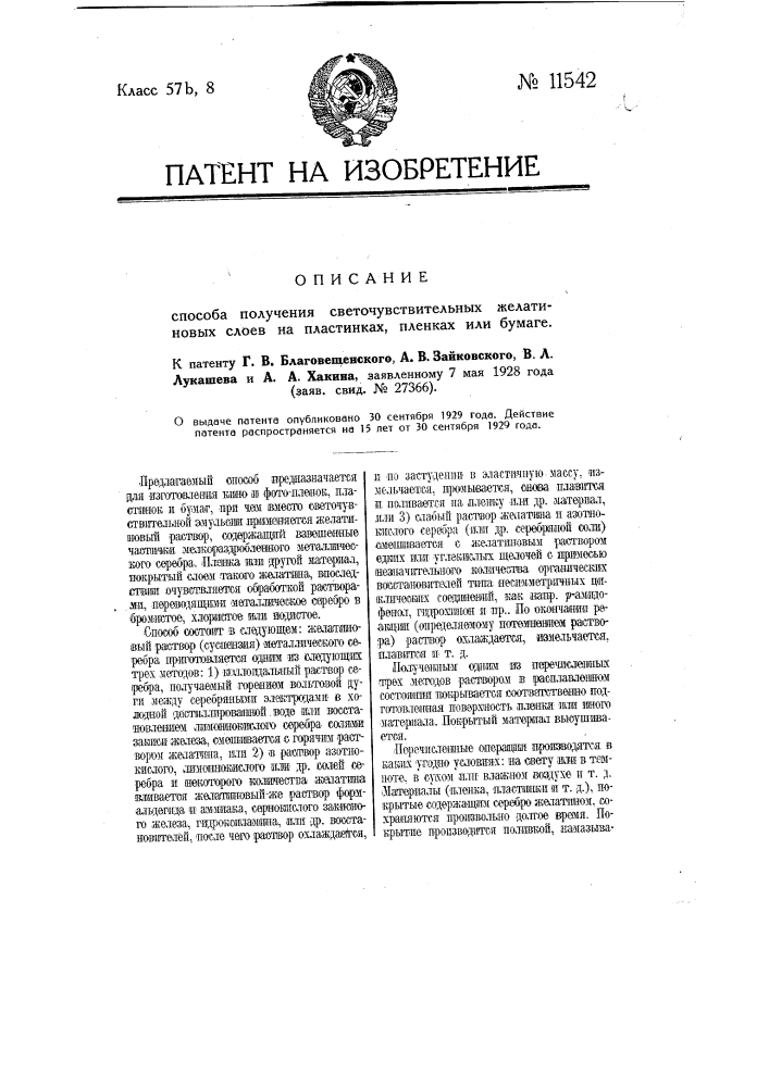 Способ получения светочувствительных желатиновых слоев па пластинках, пленках или бумаге (патент 11542)