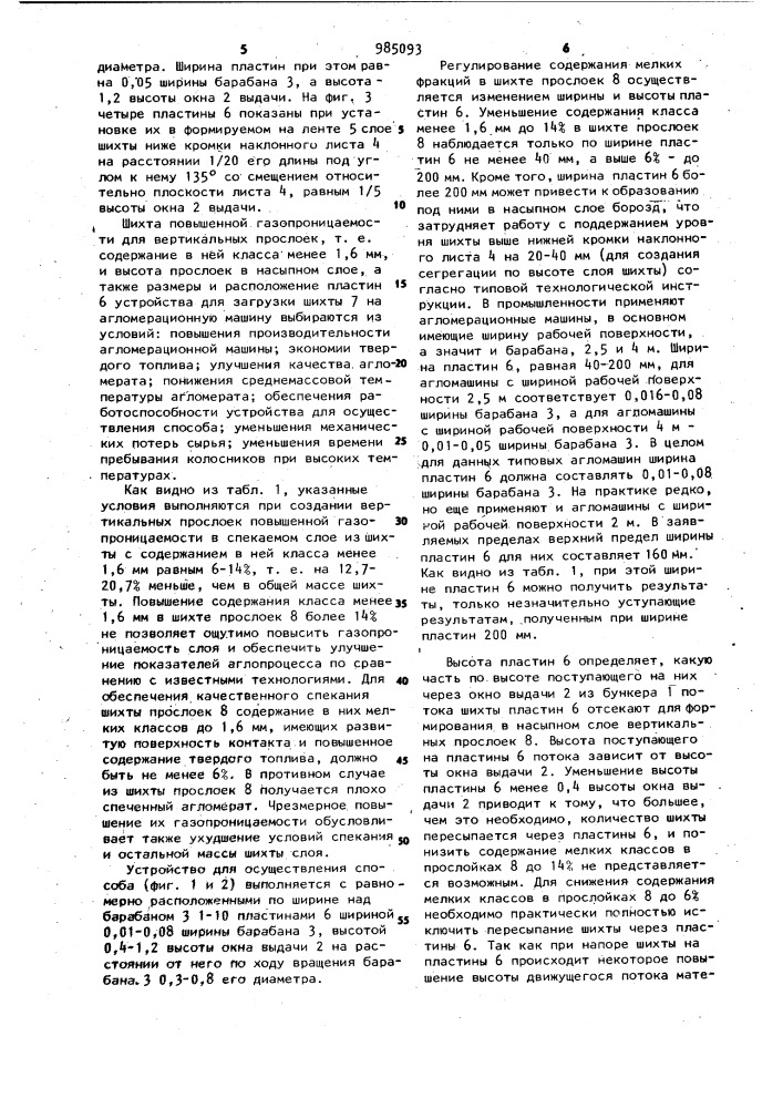 Способ загрузки шихты на агломерационную машину и устройство для его осуществления (патент 985093)