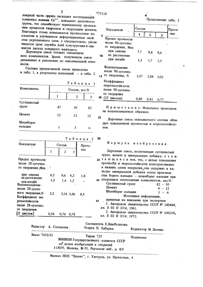 Дорожная смесь (патент 775118)