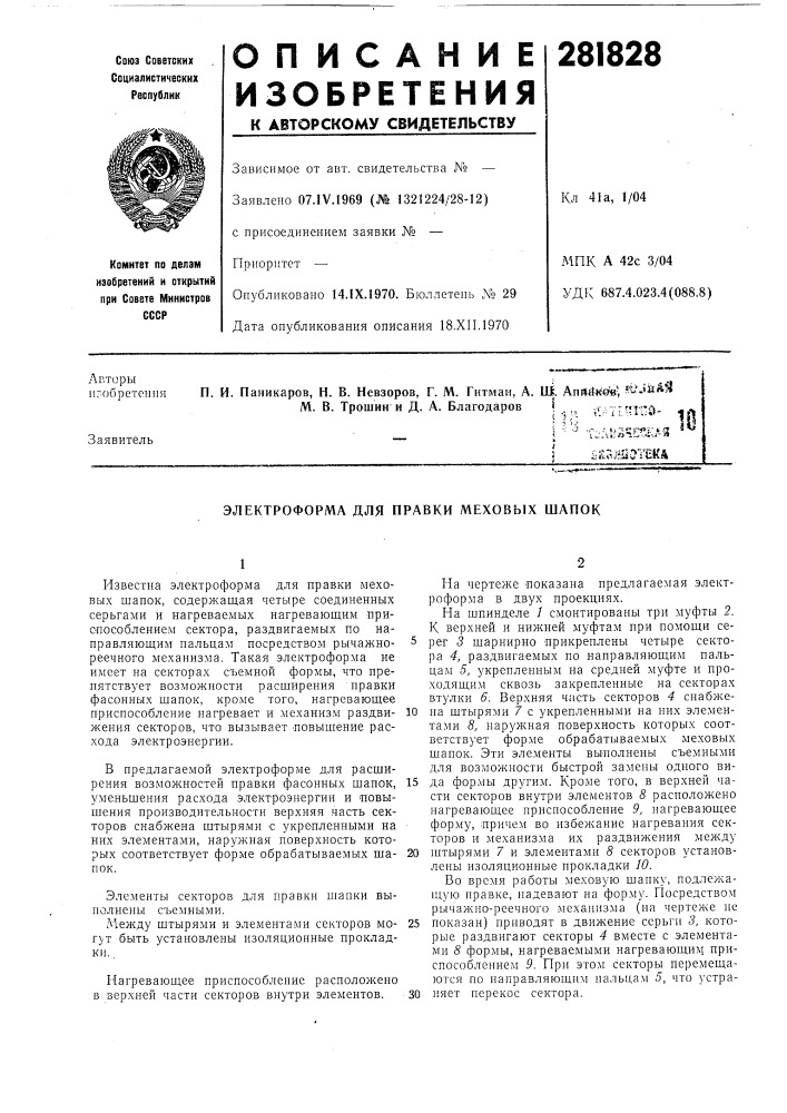 Электроформа для правки меховых шапок (патент 281828)