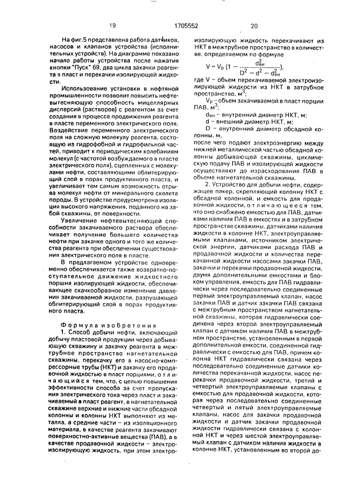 Способ добычи нефти и устройство для его осуществления (патент 1705552)