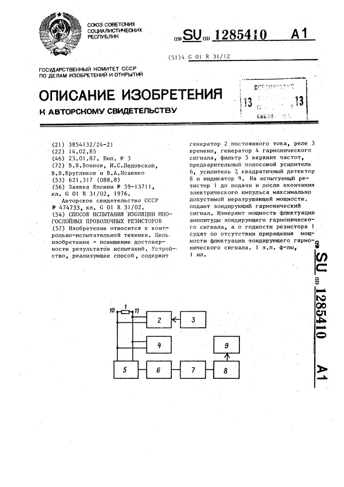 Способ испытания изоляции многослойных проволочных резисторов (патент 1285410)
