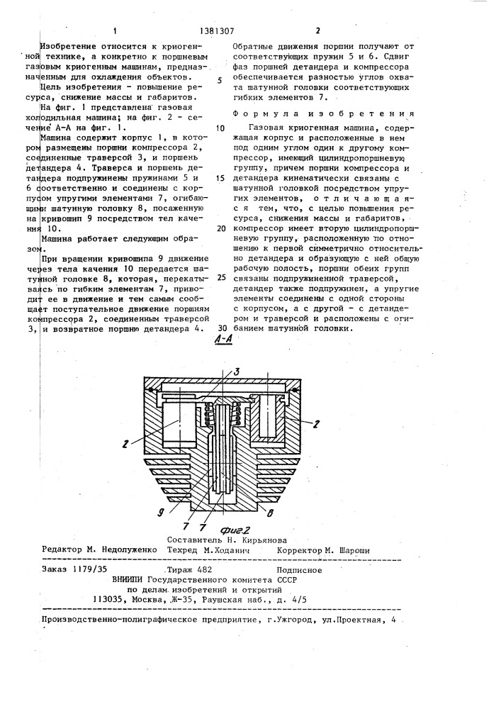 Газовая криогенная машина (патент 1381307)