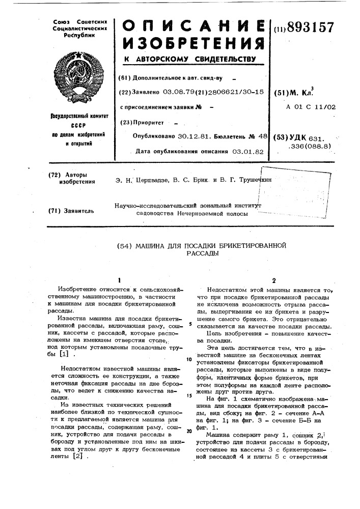 Машина для посадки брикетированной рассады (патент 893157)