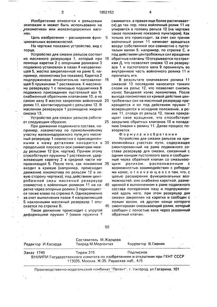 Устройство для смазки рельсов на криволинейных участках пути (патент 1652153)