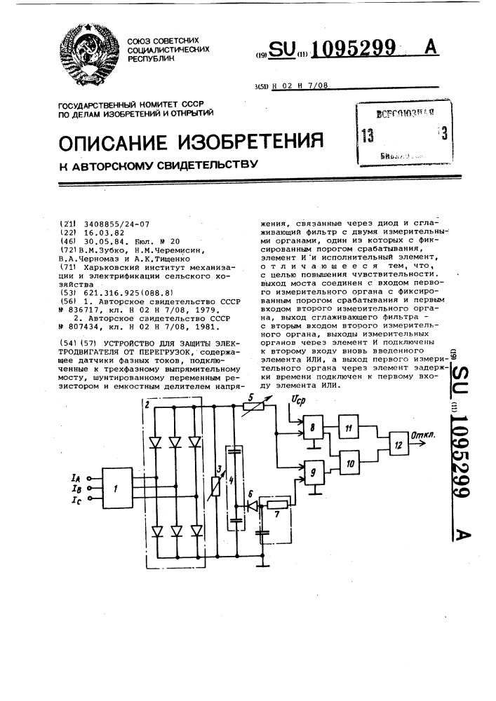 Устройство для защиты электродвигателя от перегрузок (патент 1095299)