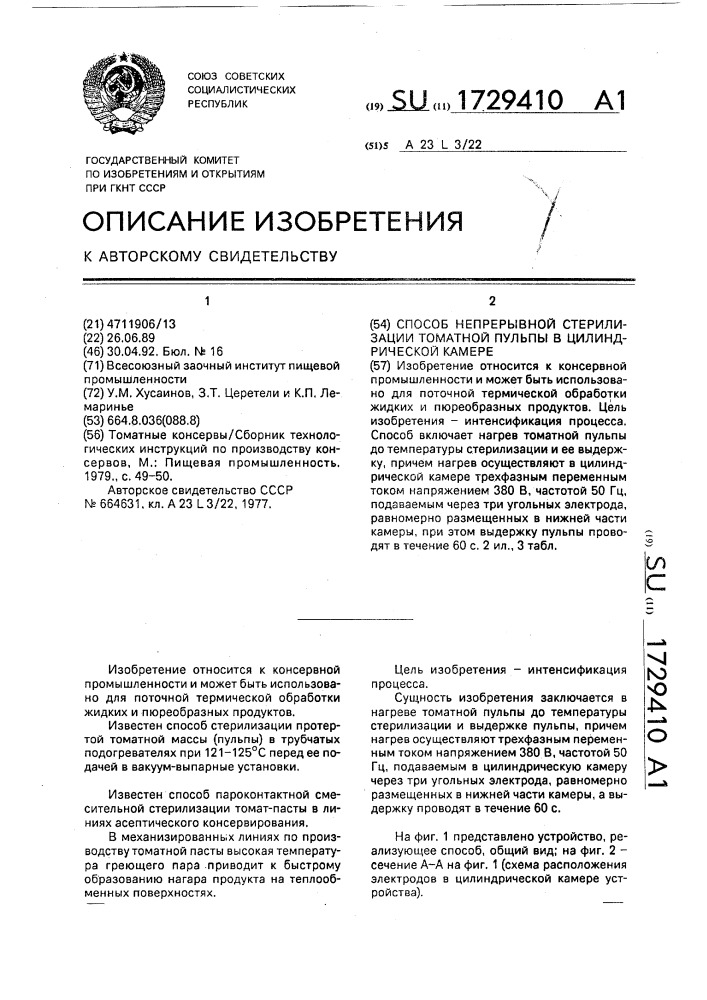 Способ непрерывной стерилизации томатной пульпы в цилиндрической камере (патент 1729410)