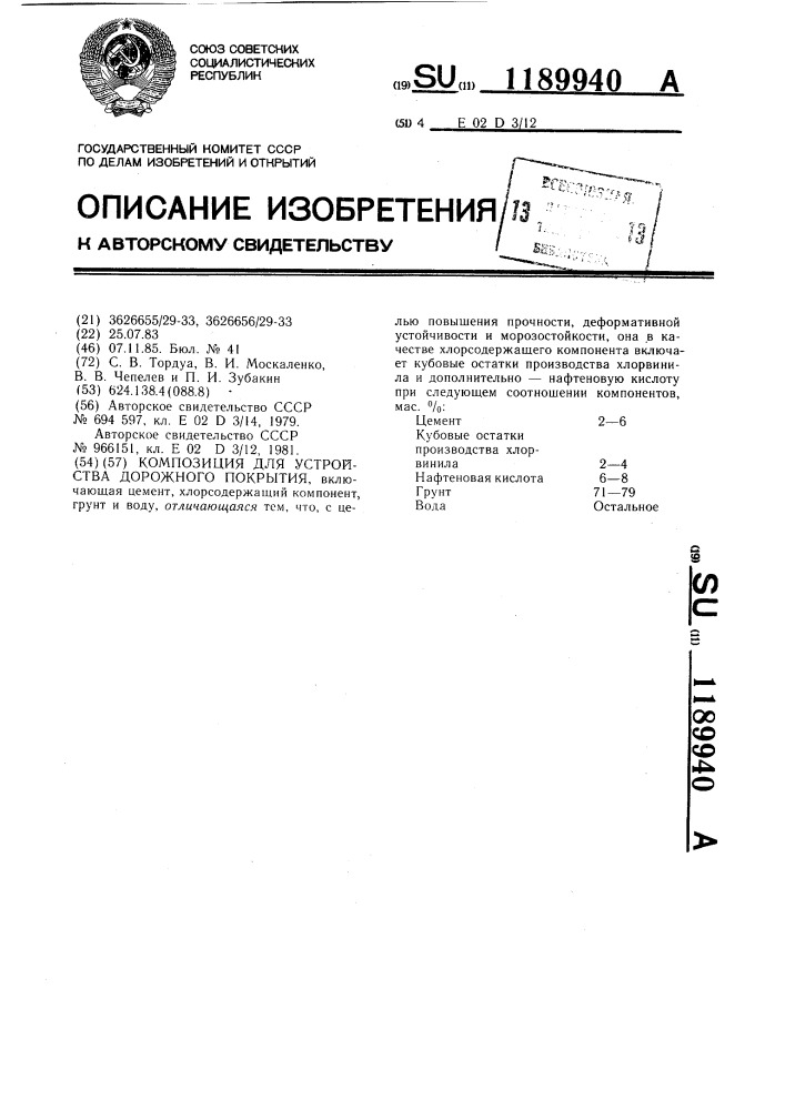 Композиция для устройства дорожного покрытия (патент 1189940)