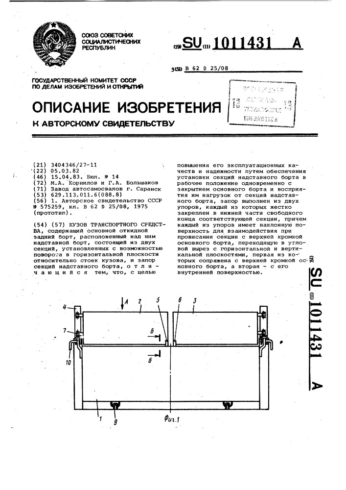 Кузов транспортного средства (патент 1011431)