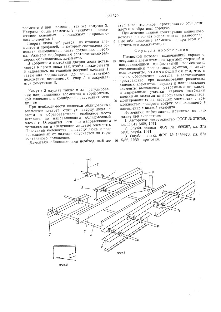 Подвесной потолок (патент 554370)