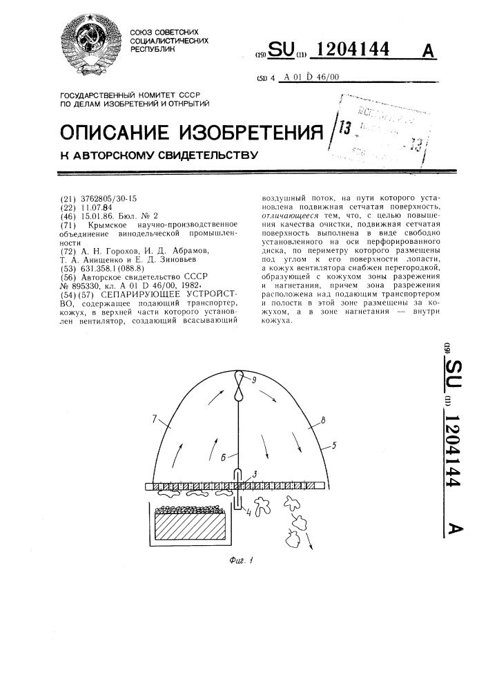 Сепарирующее устройство (патент 1204144)